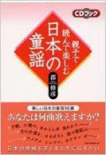 親子で読んで楽しむ童謡